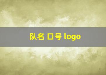 队名 口号 logo